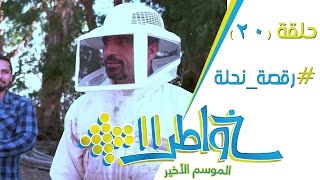 خواطر11  رقصة نحلة  الحلقة 20 كاملة [upl. by Dene196]