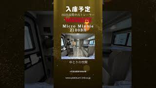 入庫予定 2022 USED Winnebago Micro Minnie 2100BH キャンピングトレーラー アメリカントレーラー [upl. by Omor]