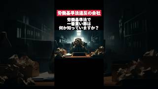 労働基準法で1番重い罪知ってますか？ 労働基準法 罪 転職 就活 第二新卒 雑学 [upl. by Lars]