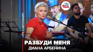 Диана Арбенина  Разбуди Меня LIVE  Авторадио [upl. by Sicnarf]