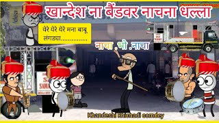 खान्देश ना बैंडवर नाचना धल्ला 😂😅khandeshi band video  khandeshi comedy video  tweencraft [upl. by Aima]