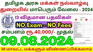 8th Pass Government Jobs 2024 ⧪ TN govt jobs 🔰 Job vacancy 2024 ⚡ Tamilnadu government jobs 2024 [upl. by Rumilly618]