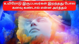 Kanavu Palangal in Tamil Death  இறந்து போவது போல் கனவு  Death Kanavu Palangal in Tamil [upl. by Dranyl]