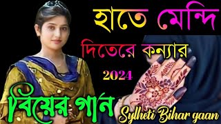 হাতে মেন্দি দিতেরে কন্যার মায়ে বাবন রে 2024 Sylheti Bihar gaan [upl. by Bernstein]