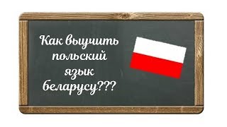 Как выучить польский беларусу Курсы в Минске Сергей Песецкий Билингвизм [upl. by Lyons]