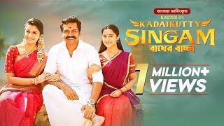 Kadaikutty Singam  Bagher Baccha  Karthi Sayyeshaa Saigal  New Bangla Dubbed Tamil Movie [upl. by Hallerson]