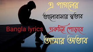 E Pagoler Valobasar sobav  এই পাগলের ভালোবাসার স্বভাব  Bangla lyrics song SabbiR007 SabbiR [upl. by Laurent]