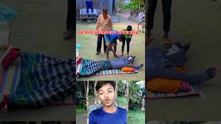 দেখলে আপনি অবাক হবেন funny comedy funnyshorts funnyshorts shorts trending [upl. by Otrebmal494]