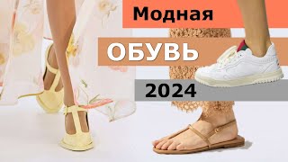 Модная ОБУВЬ весналето 2024 👠 Самые топовые тренды сезона [upl. by Leavy]