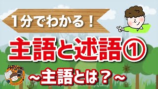 【1分でわかる】主語と述語① 〜主語ってなに？〜 [upl. by Swartz]