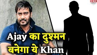 Ajay Devgan के साथ 12 साल बाद फिर दुश्मनी करेगा ये Khan जानिए पूरी खबर [upl. by Sik]