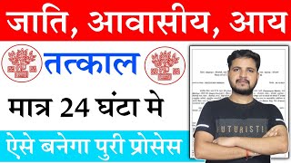 तत्काल मात्र 24 घंटा में  Tatkal Jati Awasiya Aay Kaise Banaye 2023  jati awasiya kaise banaye [upl. by Howell]