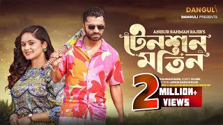 Tension Motin  টেনশন মতিন  Pavel  Shamanta Parveg  Bangla Natok 2023 [upl. by Aiuoqes]