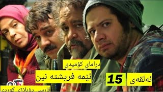 درامای کۆمیدی فارسی دۆبلاژکراوی کوردی ئێمە فریشتە نین ئەڵقەی 15 [upl. by Yennep]