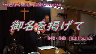 SALighT Worship  御名を掲げて ～アドベント礼拝202312～ [upl. by Keller]