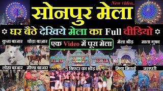 Sonpur mela 2024 video  घूमिये पूरा सोनपुर मेला  Dog market  horse market  theater video [upl. by Nodarse]