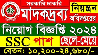 মাদকদ্রব্য নিয়ন্ত্রন অধিদপ্তর নিয়োগ বিজ্ঞপ্তি  DNC Job Circular 2024 [upl. by Caswell]