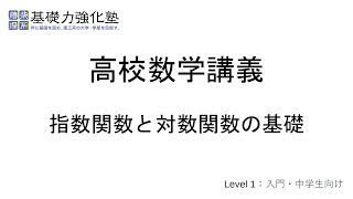 【高校数学講義】指数関数と対数関数の基礎 [upl. by Lydon]