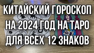 Китайский гороскоп на 2024 год на таро для всех 12 Знаков Гадание Расклад онлайн [upl. by Herwick]