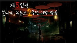 제5인격 불나비 유튜브 2주년 자축 영상  2년간의 성장을 한눈에 보기 MAD [upl. by Adamec817]