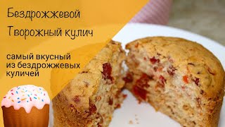 Бездрожжевой творожный кулич Простой и вкусный рецепт [upl. by Merle5]