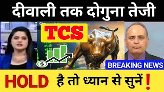 TCS SHARE • TCS SHARE Q1 RESULTS 📌 TCS SHARE LATEST NEWS • TCS SHARE PRICE TARGET 🎯 [upl. by Zingale]