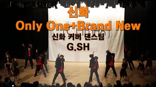 신화  Brand New 커버댄스  SHINHWA Dance Cover  GSH [upl. by Ybot]