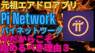 元祖エアドロアプリ Pi Network 今だからこそ始めるべき理由３選！！～私のPi Networkの仮想通貨Pi コインの保有枚数も公開！！～ [upl. by Runstadler]