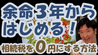 余命３年からはじめる！相続税を０円にする方法 [upl. by Manon300]