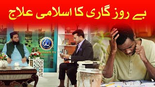 Be Rozgari Ka islami ilaj  Paigham TV Official [upl. by Kleinstein]