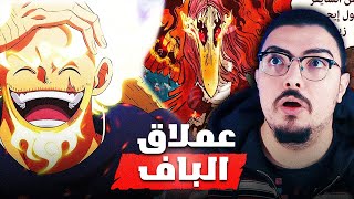 مانجا ون بيس 1111 🔥😱 حليف الجوي بوي يظهر حقيقة الغوروسي المخيفة [upl. by Brigit]