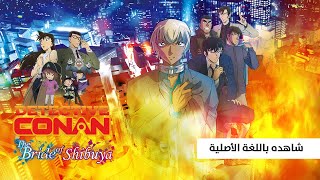 فيلم المحقق كونان عروس شيبويا  متوفر الآن باللّغة الأصليّة  Spacetoon Go [upl. by Arratoon]