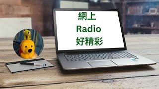 網上Radio好精彩 廣東話中文字幕 多謝支持 請免費訂閱。 kelvincomputer [upl. by Nniuqal]