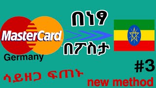 MASTERCARD in Ethiopia በነፃ የምታስመጡበት ሚስጥር  make money online [upl. by Hagep]