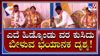 Heart Attack ಹೃದಯಾಘಾತದಿಂದ ವರ ಸಾವನ್ನಪ್ಪಿದ್ದು ಹೇಗೆ  Tv9 Kannada [upl. by Ahseikram]