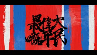 最偉大嘅平民 Official Lyrics Video [upl. by Jaret]