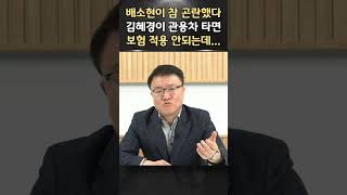 뻔뻔한 김혜경의 자차처럼 이용한 관용차 박근혜대통령은 당사자도 아니었는데 ㅣ서정욱 쇼츠ㅣ서정욱TV [upl. by Siulegroj]