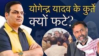 Maharashtra में Yogendra Yadav के कुर्ते फटे जान बचाकर भागे आंदोलनजीवी [upl. by Siuol]