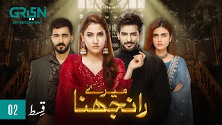 Meray Ranjhna Episode 02  Hina Altaf Omer Shahzad Washma Fatima amp Faraz Farooqui ENG CC GreenTV [upl. by Marleah]