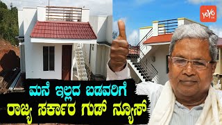 Good News From Karnataka Govt For Poor People  New House Scheme  Siddaramaiah  YOYO Kannada News [upl. by Iviv421]