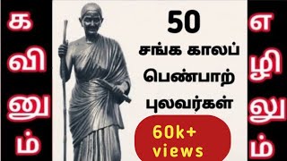 சங்ககாலப் பெண்பாற் புலவர்கள்50  Sangakala Penpal Pulavargal in Tamil [upl. by Alludba]