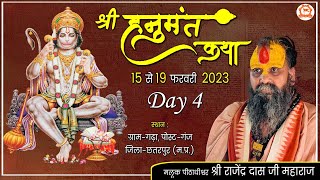 LIVE  quotश्री हनुमंत कथाquot  Day4  PP Rajendra Das Ji Maharaj  Gram Gadha Chhatarpur MP [upl. by Conn]