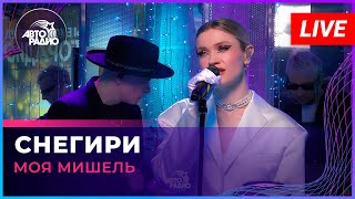 Моя Мишель  Снегири LIVE  Авторадио [upl. by Slaby]