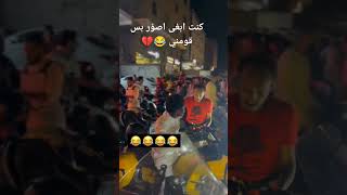 والله ماش الاحراجات 😂💔🤦🏻‍♀️ automobile comedy ضحك [upl. by Oliana]