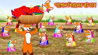 পাগোল সিয়ালের বউ চাষ  Pagol Siyaler Bou Chas  Fox Cartoon  Rupkothar Golpo  Bangla Cartoon Golpo [upl. by Alair]