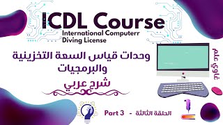 كورس ICDL كامل مجاناً  وحدات قياس السعة التخزينية و البرمجيات  الحلقة الثالثة  غاوي علم [upl. by Ynhoj163]