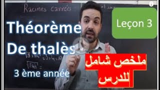 3ème année collège théorème du thalès مبرهنة طاليس ملخص شامل للدرس [upl. by Odnumyar553]