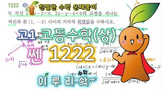 이루리솩고등수학상쎈직선의방정식 1222 [upl. by Dacy39]