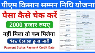 PM Kisan Ka Paisa Check Kare  PM Kisan Payment Status  2000 PM Kisan Yojana [upl. by Gnaoh223]