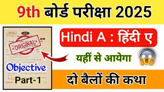 Class 9 Hindi A  Chapter 1  Do Bailon ki katha  Jac board 9th Hindi objective question answer [upl. by Culver]